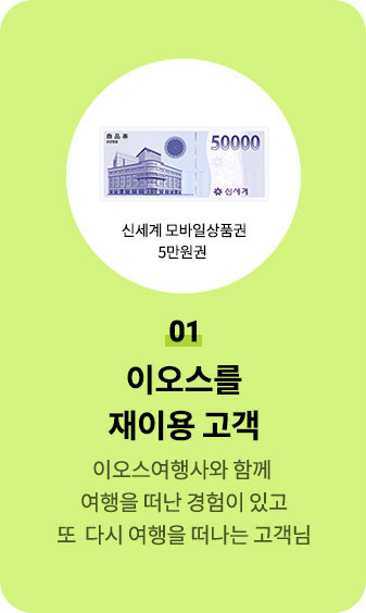 재이용 고객 혜택 - 5만원 모바일 상품권