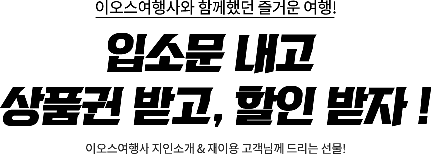 유럽 여행 후기 이벤트 - 입소문 내고 상품권 받고 할인 받자