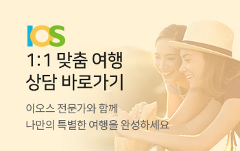 맞춤여행 상담