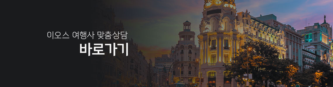 마드리드 근교 여행 상담하기
