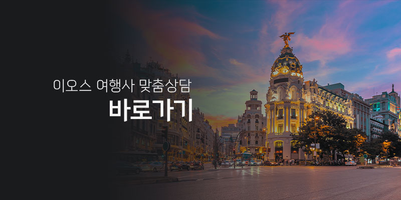 마드리드 근교 여행 상담하기