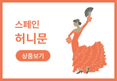 스페인 허니문 상품보기