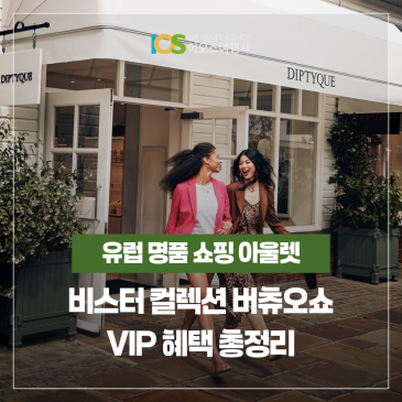 유럽 명품 아울렛 쇼핑 비스터 컬렉션 | 버츄오소 호텔 VIP 혜택 안내