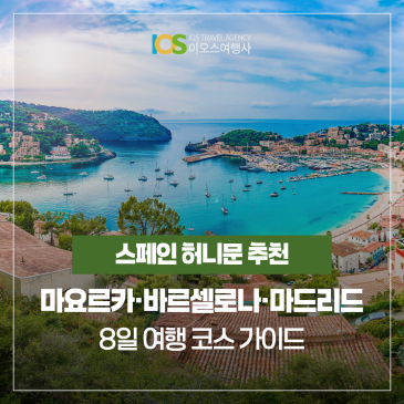 스페인 허니문 추천 마요르카 바르셀로나 마드리드 8일 일정 가이드