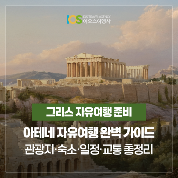 아테네 자유여행 완벽 가이드 2026 | 관광지·숙소·일정·교통 총정리