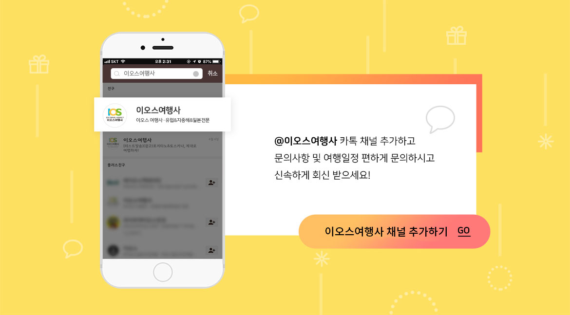 카톡 상담 후 예약만 해도 도서상품권 지원! 친구랑 카톡하듯 여행상담하고 추가 혜택도 받아가세요~