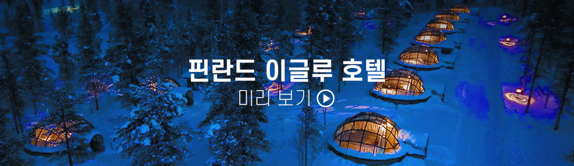 핀란드 이글루 호텔 상품 보기