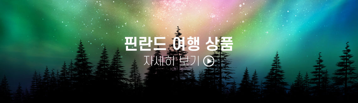 핀란드 여행 상품 전체 보기