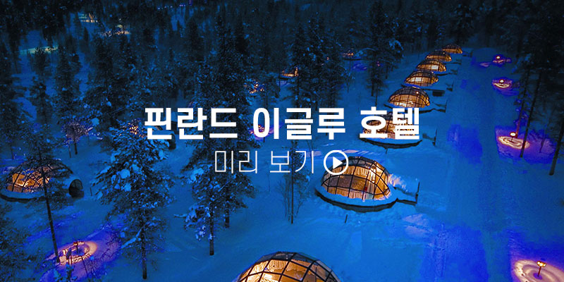 핀란드 이글루 호텔 상품 보기