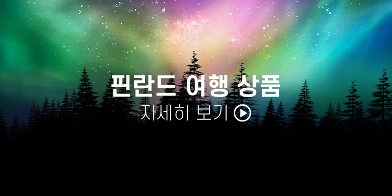 핀란드 여행 상품 전체 보기