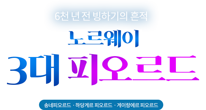 6천 년 전 빙하기의 흔적 - 3대 피오르드