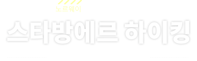 스타방에르 하이킹