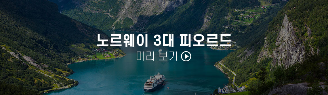 피오르드 자세히 보기