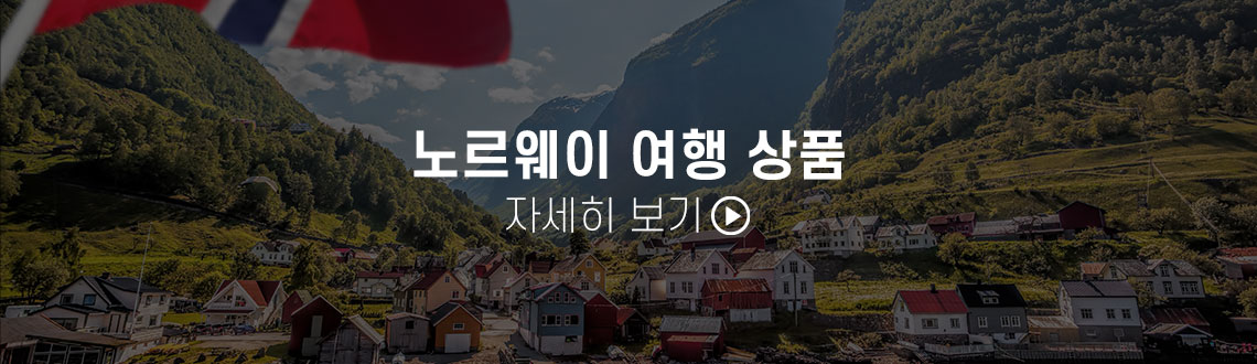 노르웨이 여행 상품 보기