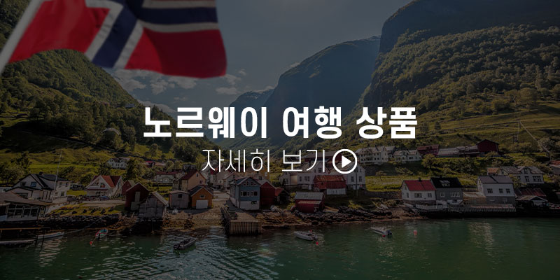 노르웨이 여행 상품 보기